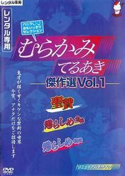 エロアニメむらかみてるあき|むらかみてるあき傑作選のエロ動画一覧